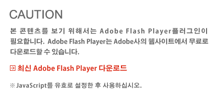 ''본 콘텐츠를 보기 위해서는 Adobe Flash Player플러그인이 필요합니다. Adobe Flash Player는 Adobe사의 웹사이트에서 무료로 다운로드할 수 있습니다. 