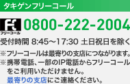 ^LQt[R[ 0800-222-2004 t / `j 8:45`17:30 t[R[͍Ŋ̎xXɂȂ܂BgѓdbAꕔIPdbt[_Cp܂BŊ̎xXɂAB